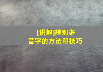 [讲解]辨别多音字的方法和技巧